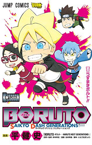 「BORUTO-ボルト- SAIKYO DASH GENERATIONS」1巻