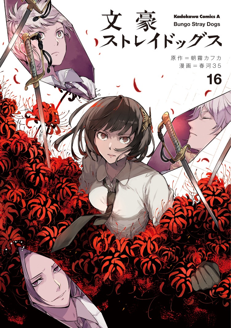 「文豪ストレイドッグス」16巻
