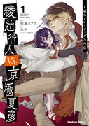 「文豪ストレイドッグス外伝 綾辻行人 VS. 京極夏彦」1巻