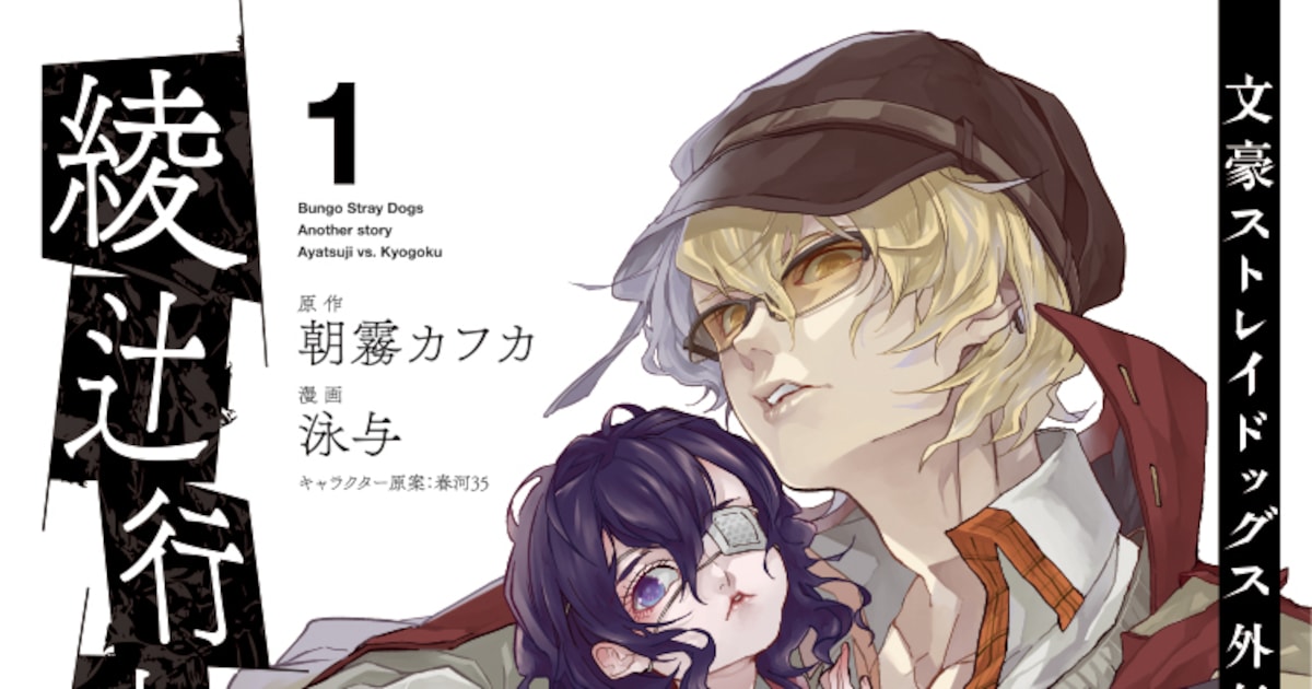 文スト」16巻と「外伝 綾辻行人 VS. 京極夏彦」1巻が同発、限定版や 