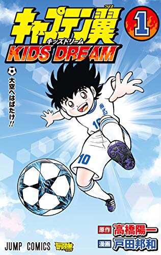 「キャプテン翼 KIDS DREAM」1巻