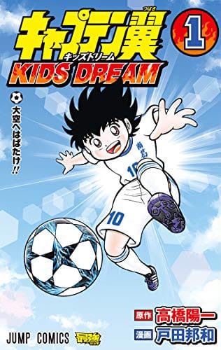 キャプテン翼 舞台設定を現代にした 戸田邦和が描くリメイク版1巻 コミックナタリー キャプテン翼 舞台設定を現代にした 戸田邦和が描くリメイク版1巻 コミックナタリー