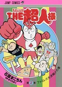 「THE超人様」2巻