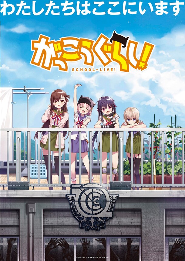 映画「がっこうぐらし！」のため千葉サドルが描き下ろしたビジュアル。