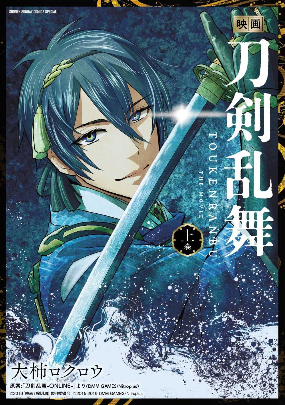 大柿ロクロウによるマンガ版「映画刀剣乱舞」上巻。