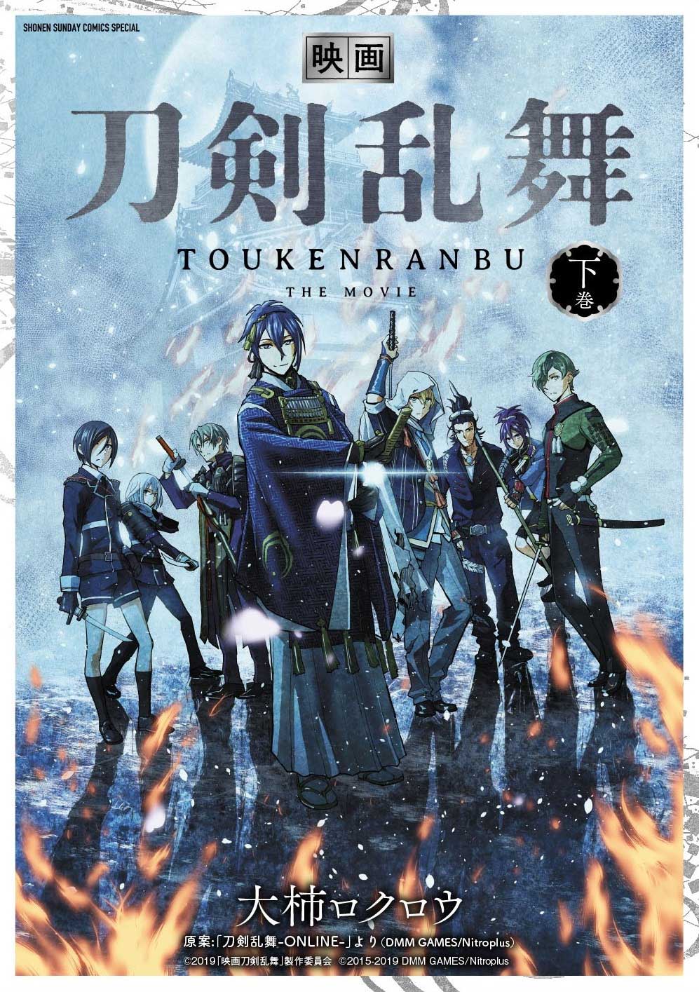 大柿ロクロウによるマンガ版「映画刀剣乱舞」下巻。
