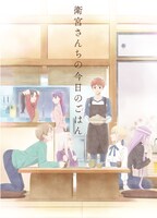 アニメ「衛宮さんちの今日のごはん」第3弾キービジュアル