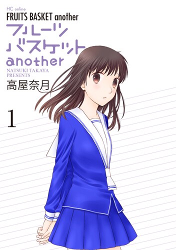 「フルーツバスケットanother」1巻