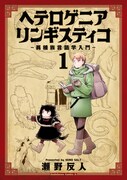 「ヘテロゲニア リンギスティコ ～異種族言語学入門～」1巻帯なし