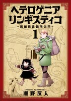 「ヘテロゲニア リンギスティコ ～異種族言語学入門～」1巻帯なし