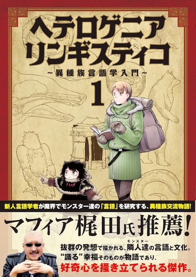 「ヘテロゲニア リンギスティコ ～異種族言語学入門～」1巻帯付き