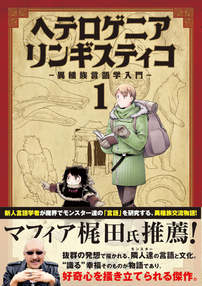 「ヘテロゲニア リンギスティコ ～異種族言語学入門～」1巻帯付き
