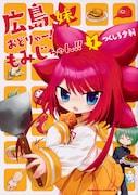 「広島妹 おどりゃー!もみじちゃん!!」1巻