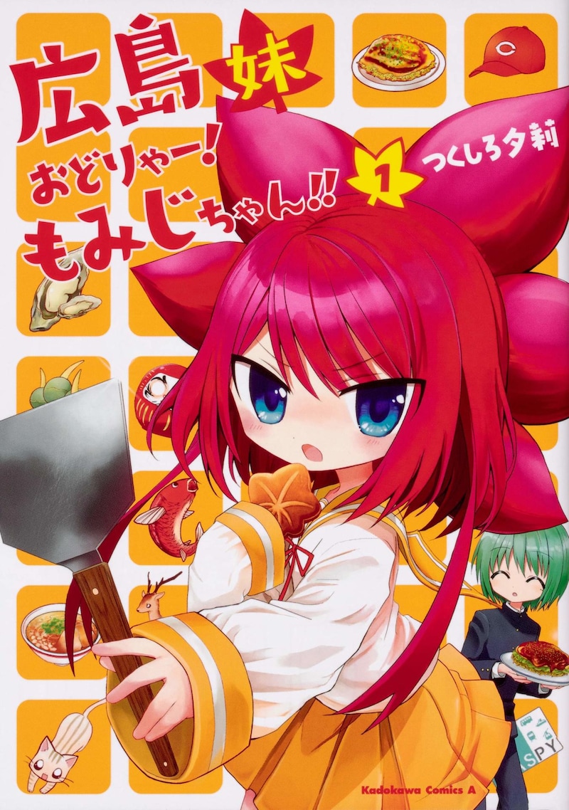 「広島妹 おどりゃー!もみじちゃん!!」1巻