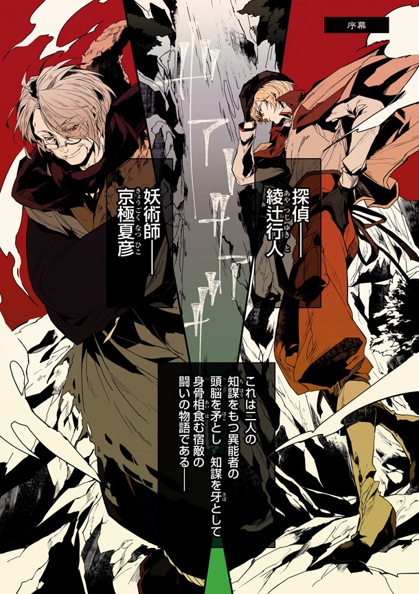 「文豪ストレイドッグス外伝 綾辻行人 VS. 京極夏彦」1巻より。