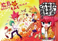 「広島妹 おどりゃー！もみじちゃん!!」1巻より。