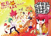 「広島妹 おどりゃー!もみじちゃん!!」1巻より。
