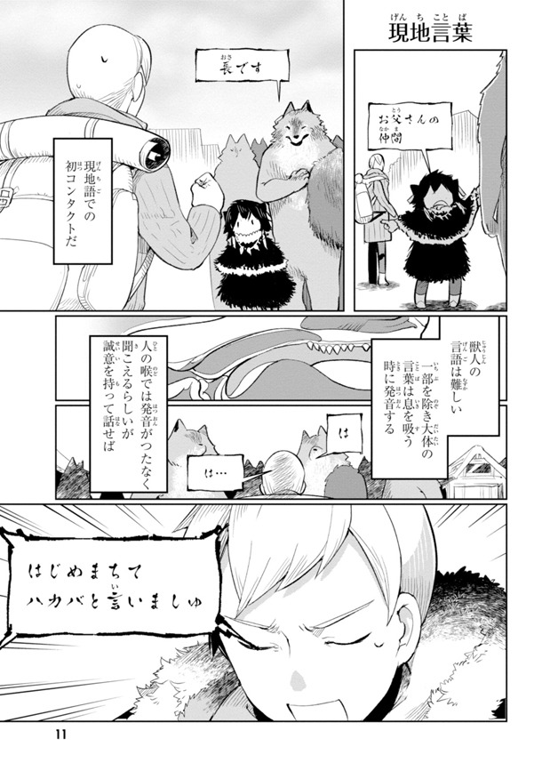 獣人の言葉は発音が難しく、精一杯がんばるが「はじめまちて」と喋りが拙くなってしまうハカバ。
