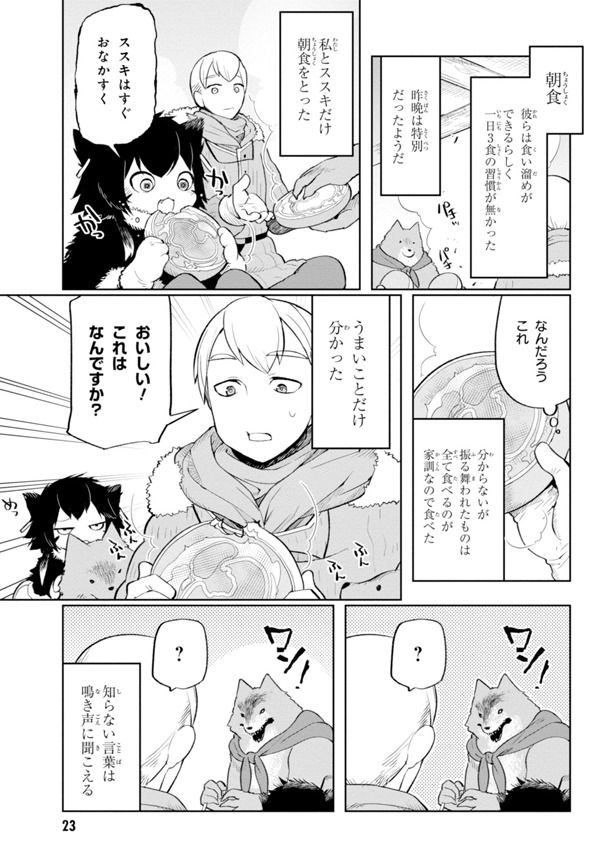 未知の食べ物を出され質問をしたが、知らない言葉は理解できず鳴き声にしか聞こえない。