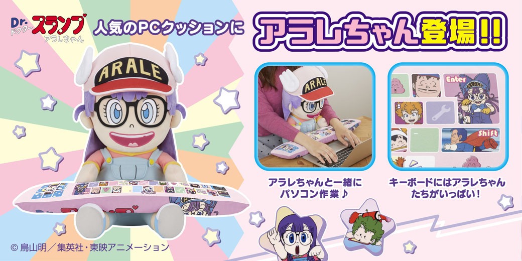 「PCクッション Dr.スランプ アラレちゃん」