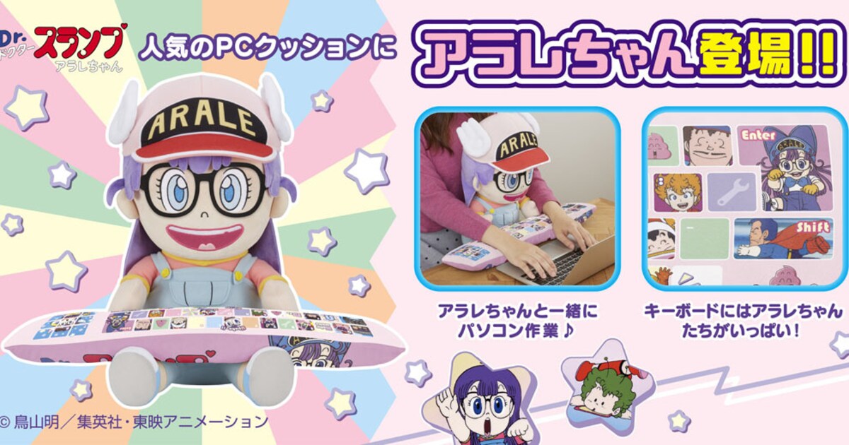 アラレちゃんがめちゃんこかわいいPCクッションに、アームレストにガッ 