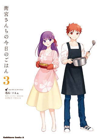 「衛宮さんちの今日のごはん」3巻