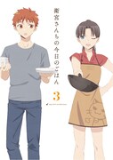 アニメ「衛宮さんちの今日のごはん」Blu-ray / DVD3巻