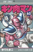 「キン肉マン」65巻