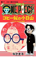 「ONE PIECE コビー似の小日山～ウリふたつなぎの大秘宝～」1巻