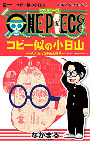 「ONE PIECE コビー似の小日山～ウリふたつなぎの大秘宝～」1巻