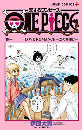 「恋するワンピース」1巻