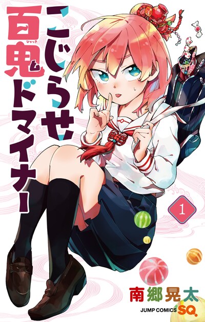 「こじらせ百鬼ドマイナー」1巻