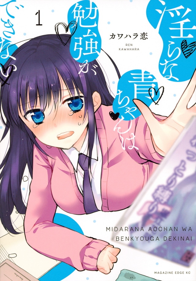 「淫らな青ちゃんは勉強ができない」1巻