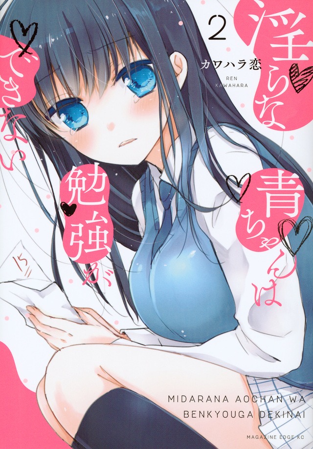 「淫らな青ちゃんは勉強ができない」2巻
