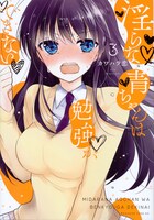 「淫らな青ちゃんは勉強ができない」3巻