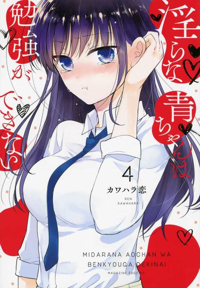 「淫らな青ちゃんは勉強ができない」4巻