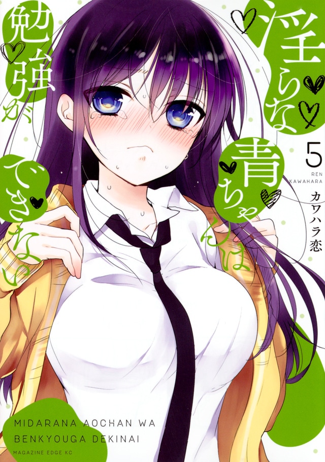「淫らな青ちゃんは勉強ができない」5巻