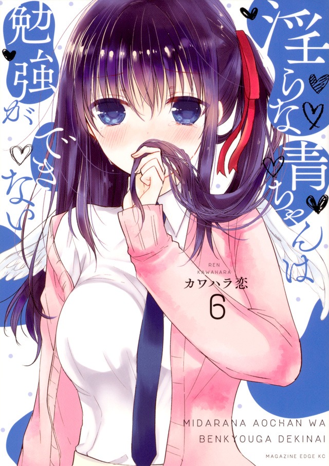 「淫らな青ちゃんは勉強ができない」6巻