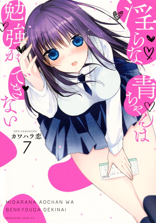 「淫らな青ちゃんは勉強ができない」7巻