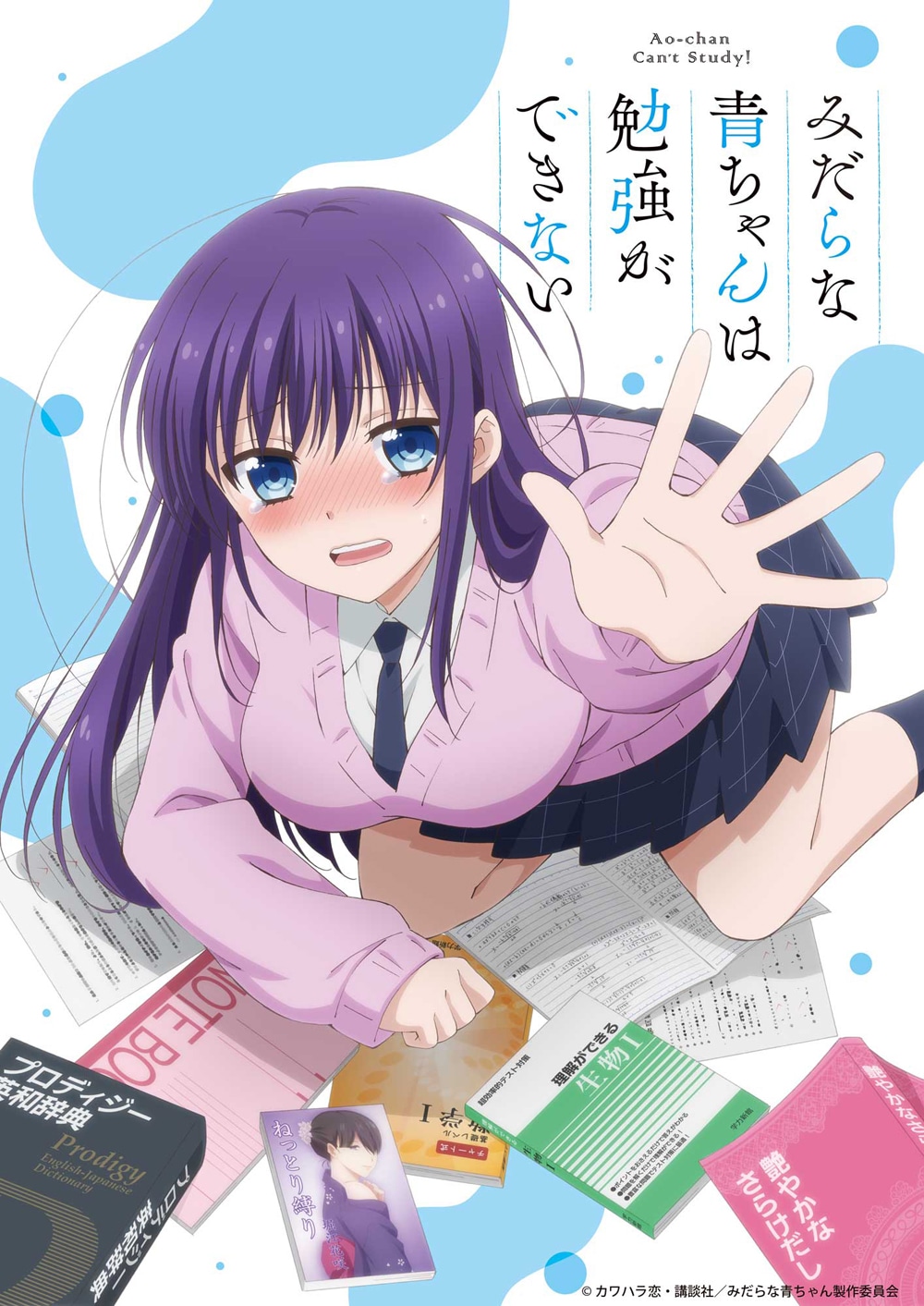 アニメ「みだらな青ちゃんは勉強ができない」第1弾PVより。