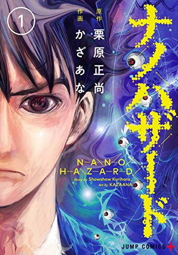 「ナノハザード」1巻