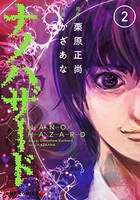 「ナノハザード」2巻