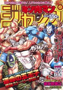 「『キン肉マン』ジャンプ 運命の五王子 名シーン編」