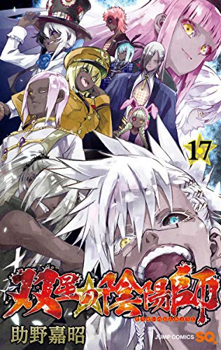 「双星の陰陽師」17巻