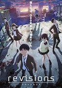 「revisions リヴィジョンズ」©リヴィジョンズ製作委員会