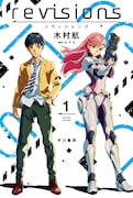ノベライズ版「revisions リヴィジョンズ 1」