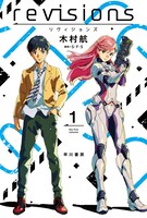 ノベライズ版「revisions リヴィジョンズ 1」