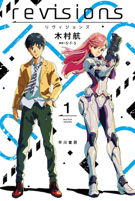 ノベライズ版「revisions リヴィジョンズ 1」