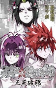 「双星の陰陽師 -三天破邪-」