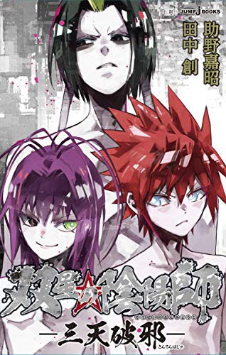 「双星の陰陽師 -三天破邪-」